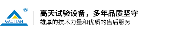 湖北高天試驗(yàn)設(shè)備有限公司